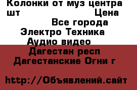 	 Колонки от муз центра 3шт Panasonic SB-PS81 › Цена ­ 2 000 - Все города Электро-Техника » Аудио-видео   . Дагестан респ.,Дагестанские Огни г.